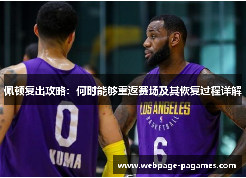 佩顿复出攻略：何时能够重返赛场及其恢复过程详解