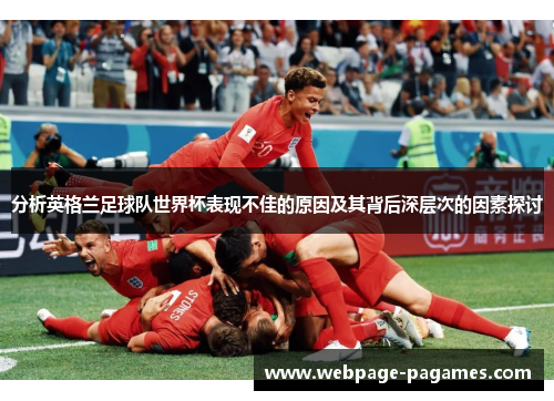 分析英格兰足球队世界杯表现不佳的原因及其背后深层次的因素探讨