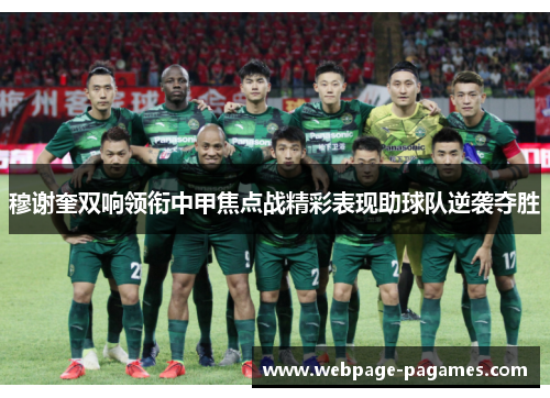 穆谢奎双响领衔中甲焦点战精彩表现助球队逆袭夺胜 穆谢奎双响领衔中甲焦点战精彩表现助球队逆袭夺胜