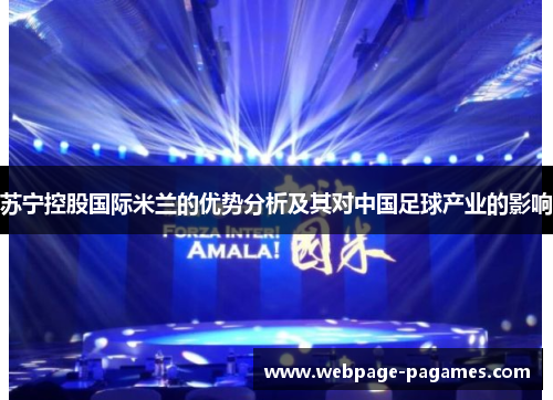 苏宁控股国际米兰的优势分析及其对中国足球产业的影响 苏宁控股国际米兰的优势分析及其对中国足球产业的影响