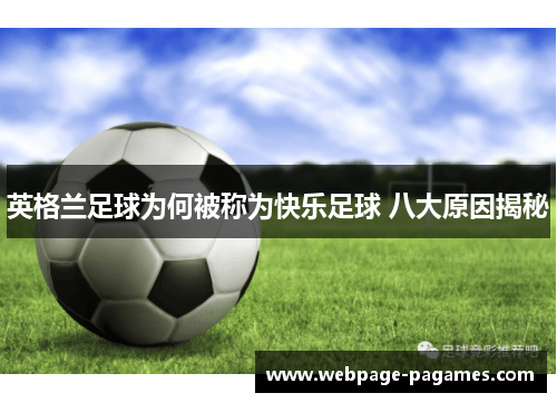 英格兰足球为何被称为快乐足球 八大原因揭秘