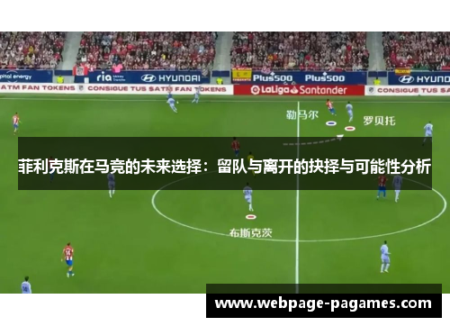 菲利克斯在马竞的未来选择：留队与离开的抉择与可能性分析