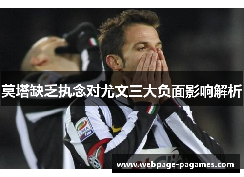 莫塔缺乏执念对尤文三大负面影响解析