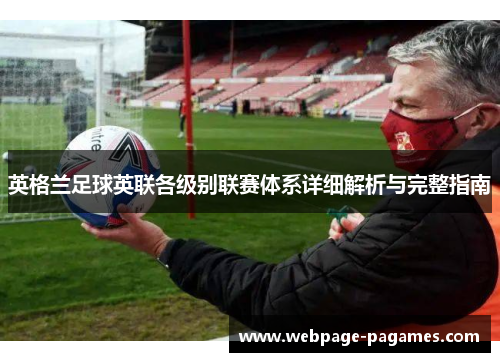 英格兰足球英联各级别联赛体系详细解析与完整指南