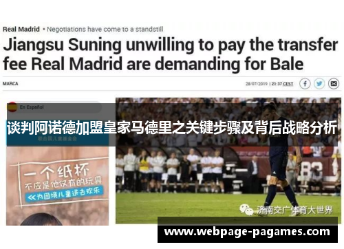 谈判阿诺德加盟皇家马德里之关键步骤及背后战略分析
