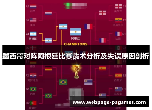 墨西哥对阵阿根廷比赛战术分析及失误原因剖析