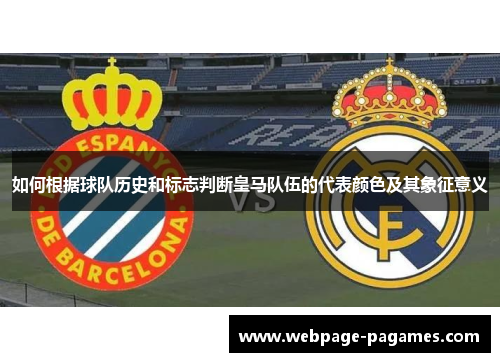 如何根据球队历史和标志判断皇马队伍的代表颜色及其象征意义