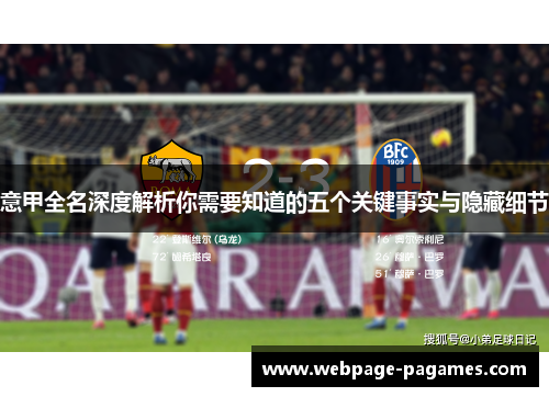 意甲全名深度解析你需要知道的五个关键事实与隐藏细节