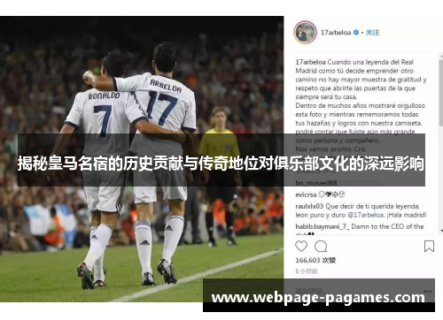 揭秘皇马名宿的历史贡献与传奇地位对俱乐部文化的深远影响 揭秘皇马名宿的历史贡献与传奇地位对俱乐部文化的深远影响