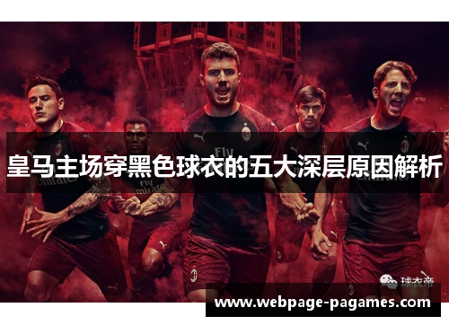 皇马主场穿黑色球衣的五大深层原因解析
