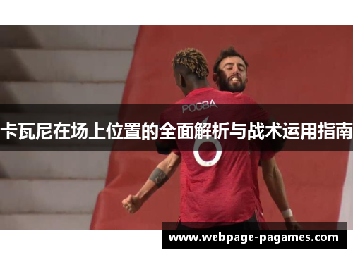 卡瓦尼在场上位置的全面解析与战术运用指南