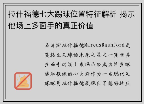 拉什福德七大踢球位置特征解析 揭示他场上多面手的真正价值 拉什福德七大踢球位置特征解析 揭示他场上多面手的真正价值