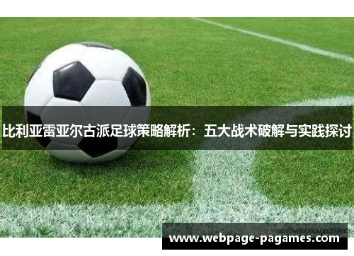 比利亚雷亚尔古派足球策略解析：五大战术破解与实践探讨