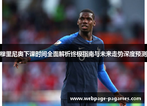 穆里尼奥下课时间全面解析终极指南与未来走势深度预测 穆里尼奥下课时间全面解析终极指南与未来走势深度预测