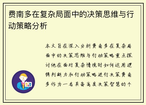 费南多在复杂局面中的决策思维与行动策略分析 费南多在复杂局面中的决策思维与行动策略分析