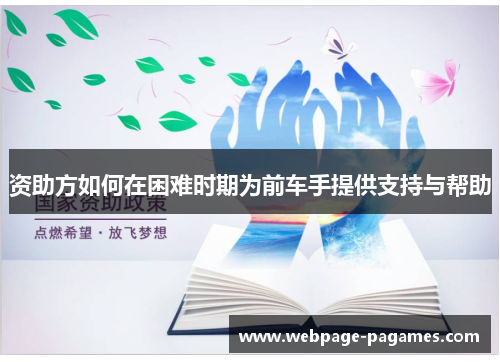 资助方如何在困难时期为前车手提供支持与帮助