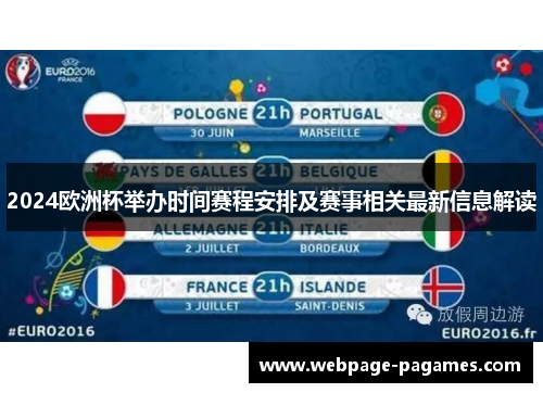 2024欧洲杯举办时间赛程安排及赛事相关最新信息解读 2024欧洲杯举办时间赛程安排及赛事相关最新信息解读