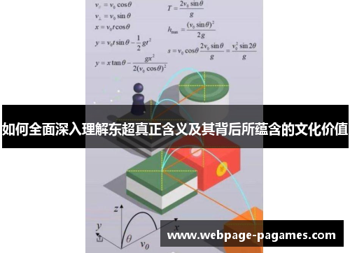 如何全面深入理解东超真正含义及其背后所蕴含的文化价值 如何全面深入理解东超真正含义及其背后所蕴含的文化价值