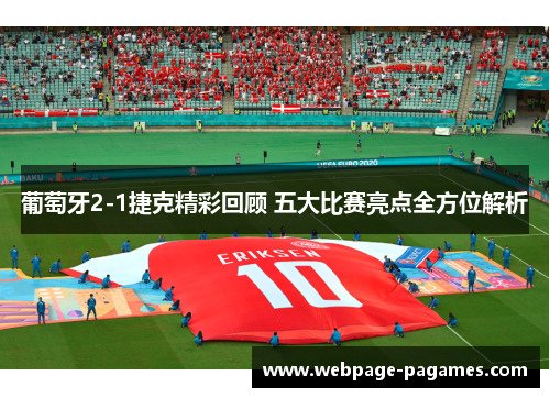 葡萄牙2-1捷克精彩回顾 五大比赛亮点全方位解析