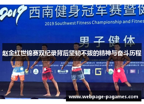 赵金红世锦赛双纪录背后坚韧不拔的精神与奋斗历程