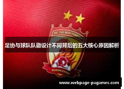 足协与球队队徽设计不同背后的五大核心原因解析