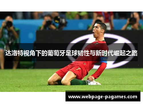 达洛特视角下的葡萄牙足球韧性与新时代崛起之路