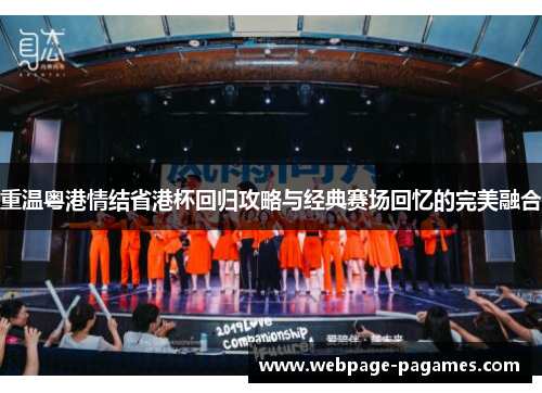 重温粤港情结省港杯回归攻略与经典赛场回忆的完美融合