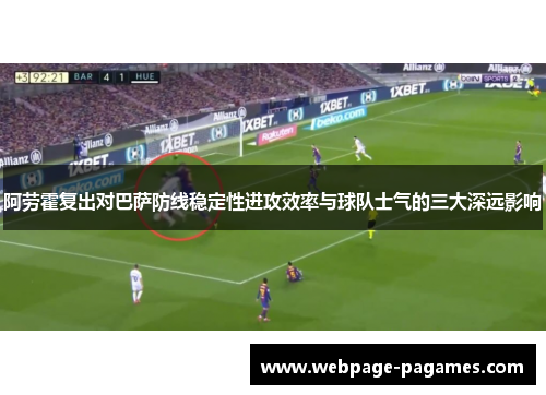 阿劳霍复出对巴萨防线稳定性进攻效率与球队士气的三大深远影响