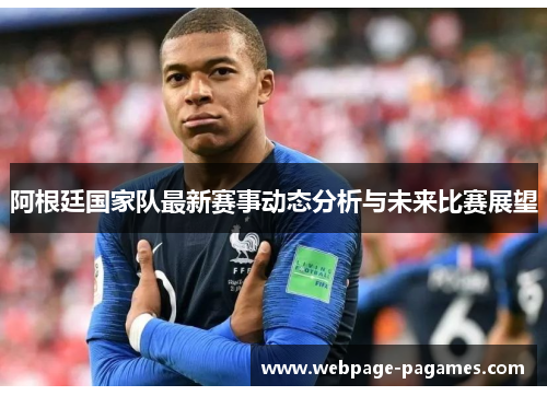 阿根廷国家队最新赛事动态分析与未来比赛展望