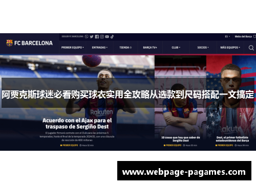 阿贾克斯球迷必看购买球衣实用全攻略从选款到尺码搭配一文搞定