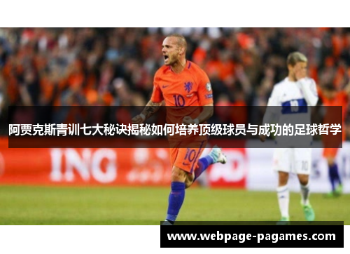 阿贾克斯青训七大秘诀揭秘如何培养顶级球员与成功的足球哲学