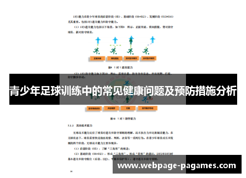 青少年足球训练中的常见健康问题及预防措施分析