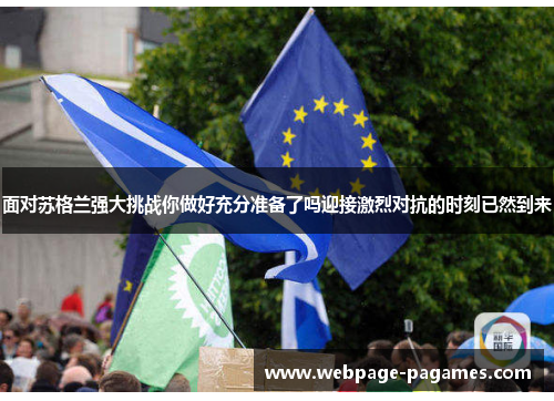 面对苏格兰强大挑战你做好充分准备了吗迎接激烈对抗的时刻已然到来 面对苏格兰强大挑战你做好充分准备了吗迎接激烈对抗的时刻已然到来