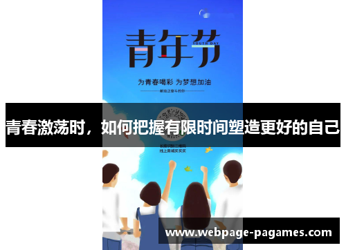 青春激荡时，如何把握有限时间塑造更好的自己