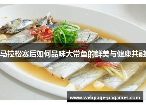 马拉松赛后如何品味大带鱼的鲜美与健康共融