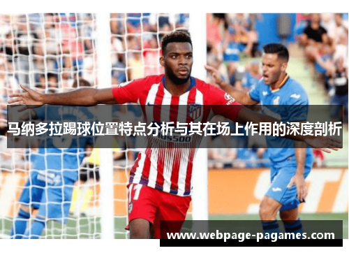 马纳多拉踢球位置特点分析与其在场上作用的深度剖析 马纳多拉踢球位置特点分析与其在场上作用的深度剖析