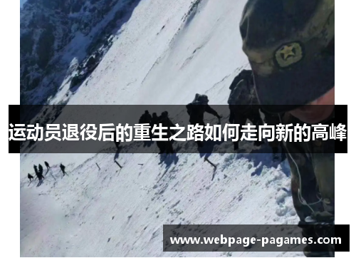 运动员退役后的重生之路如何走向新的高峰 运动员退役后的重生之路如何走向新的高峰