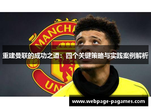 重建曼联的成功之道:四个关键策略与实践案例解析 重建曼联的成功之道:四个关键策略与实践案例解析