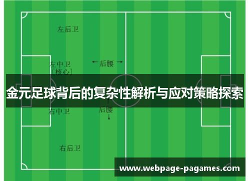 金元足球背后的复杂性解析与应对策略探索