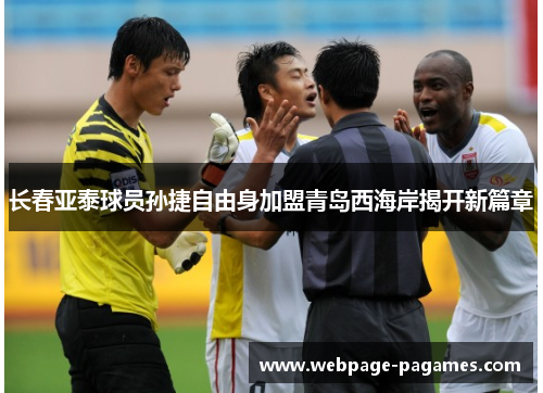 长春亚泰球员孙捷自由身加盟青岛西海岸揭开新篇章