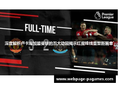 深度解析卢卡库加盟曼联的五大动因揭示红魔锋线重塑新篇章