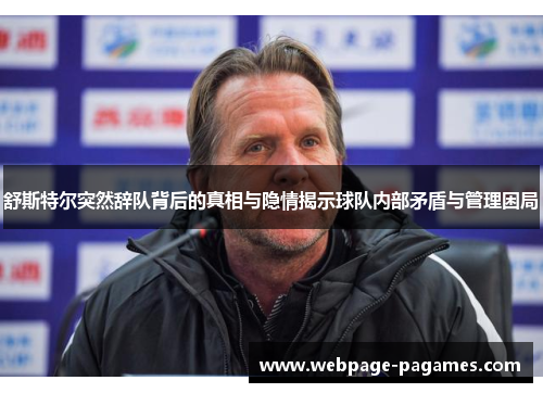 舒斯特尔突然辞队背后的真相与隐情揭示球队内部矛盾与管理困局