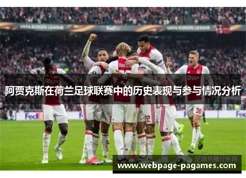 阿贾克斯在荷兰足球联赛中的历史表现与参与情况分析