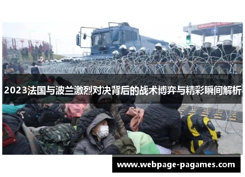 2023法国与波兰激烈对决背后的战术博弈与精彩瞬间解析