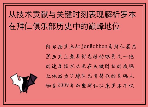 从技术贡献与关键时刻表现解析罗本在拜仁俱乐部历史中的巅峰地位 从技术贡献与关键时刻表现解析罗本在拜仁俱乐部历史中的巅峰地位