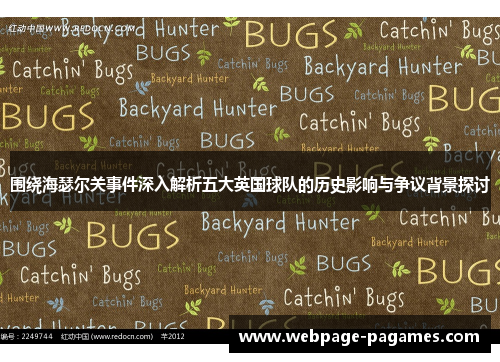 围绕海瑟尔关事件深入解析五大英国球队的历史影响与争议背景探讨
