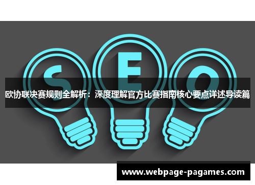欧协联决赛规则全解析：深度理解官方比赛指南核心要点详述导读篇