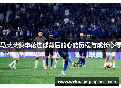 马莱莱谈申花进球背后的心路历程与成长心得