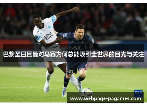 巴黎圣日耳曼对马赛为何总能吸引全世界的目光与关注