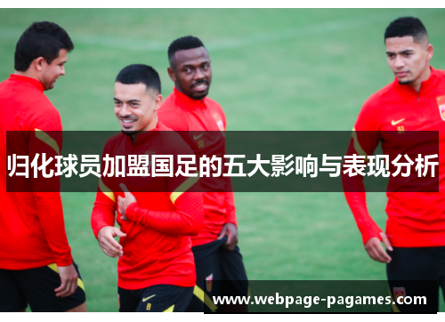 归化球员加盟国足的五大影响与表现分析
